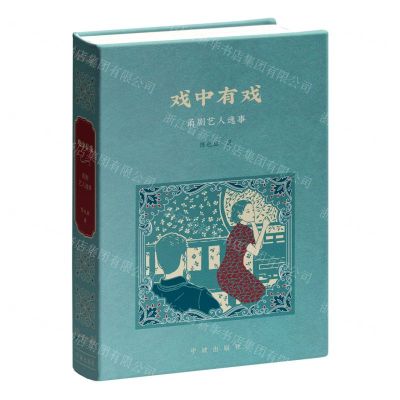 [N]戏中有戏(甬剧艺人逸事)(精)-9787552647198