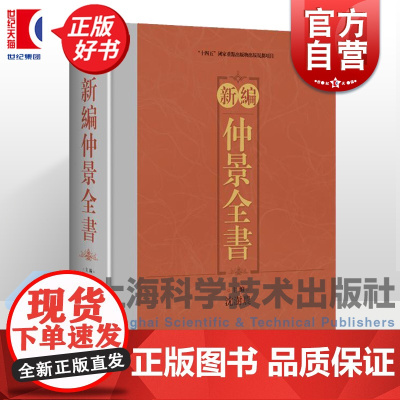 新编仲景全书 沈树农主编上海科学技术出版社伤寒论金匮玉函经金匮要略方