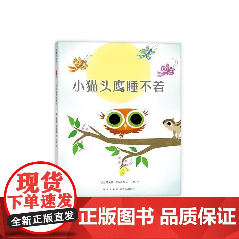 正版 小睡不着 9787513345279 新星出版社 迪芙雅•崔妮法森