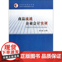 正版 商品流通企业会计实训 9787514128666 经济科学出版社 余云宜