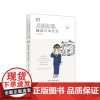 见微知著,趣说日本文化