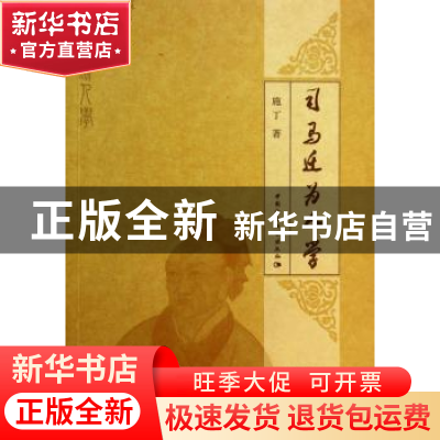 正版 司马迁为人学 施丁 中国社会科学 9787516135570 书籍