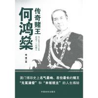 正版新书]传奇赌王何鸿燊何南9787802507005
