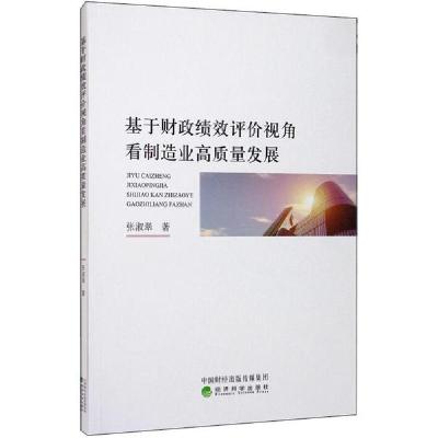 正版新书]基于财政绩效评价视角看制造业高质量发展张淑翠978752
