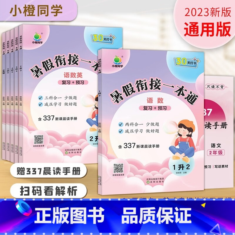 小橙同学暑假衔接一本通小升初 小学通用 [正版]2023版小橙同学暑假衔接一本通一升二升三升四升五升六年级暑假作业小升初