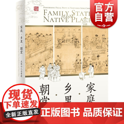 家庭乡里朝堂北宋士人与孝道 宋史宋代文学社会文化史上海古籍出版社中国史另著行万里路宋代旅行与文化