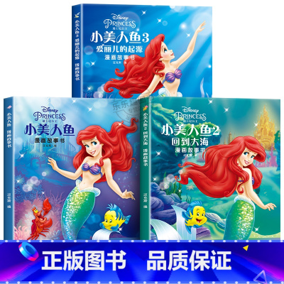 小美人鱼漫画故事书[全3册] [正版]迪士尼国际金奖动画电影故事绘本 冰雪奇缘绘本6-9-12岁白雪公主疯狂动物城狮子王