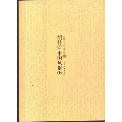 正版新书]胡朴安中国风俗作者9787206083105