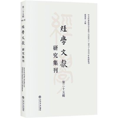经学文献研究集刊(第二十五辑)
