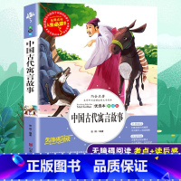 中国古代寓言故事 [正版]中国古代寓言故事精选三年级下册小学生版老师经典古今寓言故事大全集四年级上课外书目读儿童文学中华