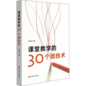 醉染图书课堂教学的30个微技术9787576010435