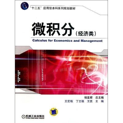 正版新书]微积分(经济类十二五应用型本科系列规划教材)王宏栋97