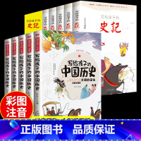 [正版]全套10册 中国历史故事+史记小学生版儿童写给孩子的全册书籍注音版青少年少年读历史类漫画书带拼音少儿必读非人民
