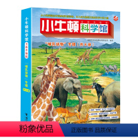 小牛顿科学馆哺乳动物套装(全6册) [正版]小牛顿科学馆(升级点读版)全套 哺乳亲水动物 奇妙的植物地球的资源 4-1
