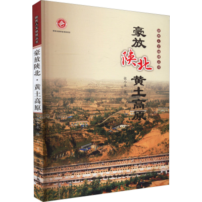 醉染图书豪放陕北 黄土高原9787555603207