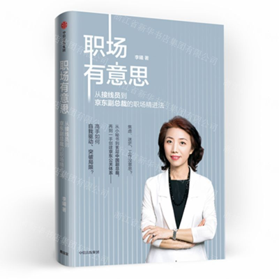 [N]职场有意思(从接线员到京东副总裁的职场精进法)-9787521712360