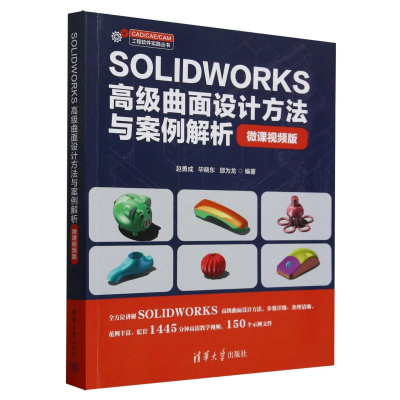 正版新书]SOLIDWORKS高级曲面设计方法与案例解析:微课视频版赵