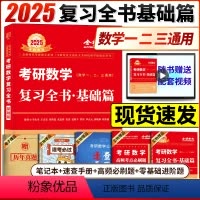 2025李永乐复习全书基础篇(数123通用) [正版]2025高等数学基础篇 武忠祥2025考研数学 高数基础篇辅导讲义