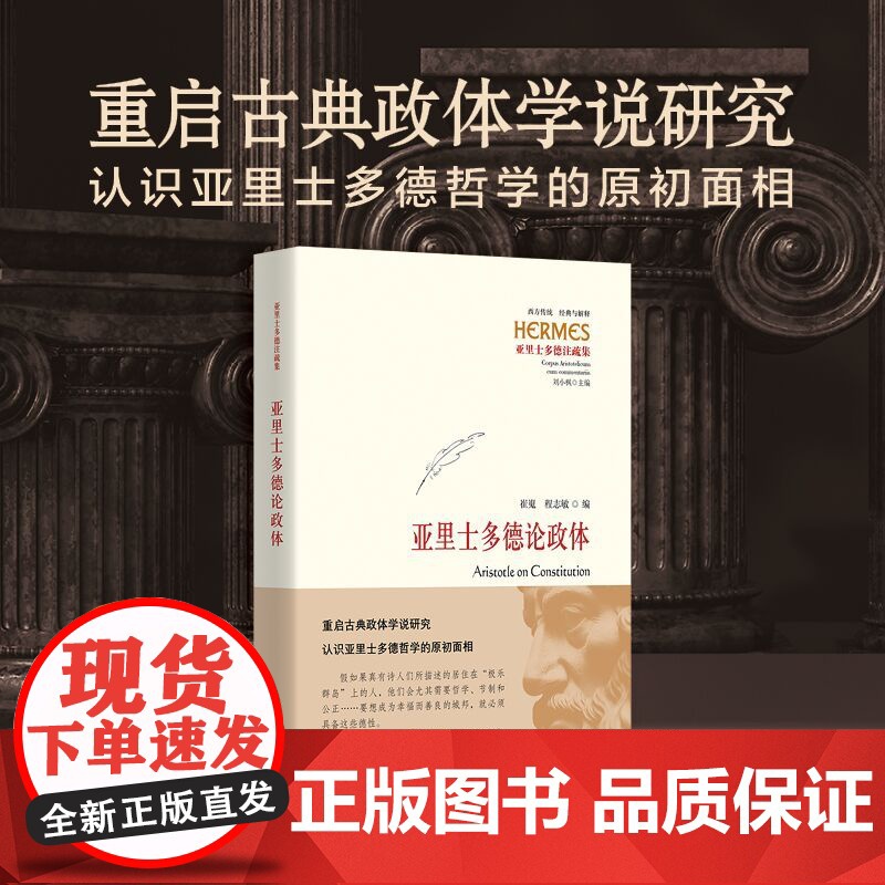 亚里士多德论政体 正版古典学政治哲学西方传统:经典与解释