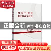 正版 跨国并购的政治经济学研究 蒋墨冰 浙江大学出版社有限责任