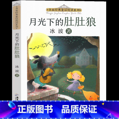 月光下的肚肚狼 [正版]月光下的肚肚狼冰波童话系列书冰波精品集经典少儿图书一年级二年级三年级四年级课外书阅读儿童读物6-
