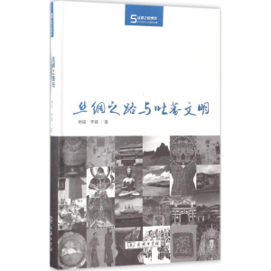 醉染图书丝绸之路与吐蕃文明9787100129626