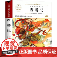 西游记 青少版 原著正版语文教材同步扫码听音频无障碍阅读儿童文学名家名著必三四五六年级中小学生课外书寒暑假书目