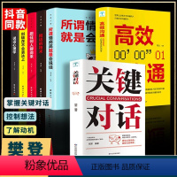 [正版]樊登关键对话如何高效沟通全套7册所谓情商高就是会说话谈判技巧说话心理学回话的艺术如何脱稿演讲励志书籍书排行榜