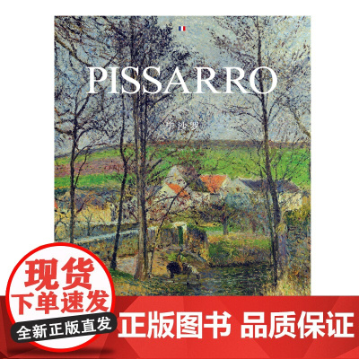西方绘画大师:毕沙罗