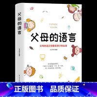 [正版]35元任选5本父母的语言父母的语言里藏着孩子的未来 育儿书籍不吼不叫培养好孩子如何说孩子才会听儿童心理学读懂孩