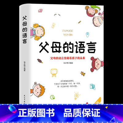 [正版]35元任选5本父母的语言父母的语言里藏着孩子的未来 育儿书籍不吼不叫培养好孩子如何说孩子才会听儿童心理学读懂孩