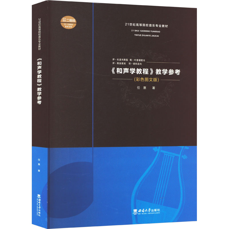 正版新书]《和声学教程》教学参考(彩色图文版)任意 著978756219