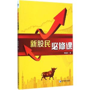 正版新书]新股民必修课覃维桓9787509636015
