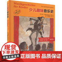 醉染图书少儿趣味音乐史9787552924