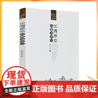 正版 江西禅宗公案与开示 赖功欧著 宗教文化出版社222页200千字