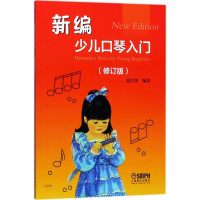[M]新编少儿口琴入门-9787552315028