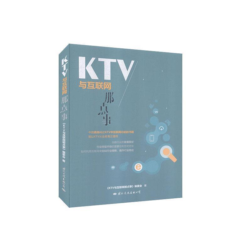 正版新书]KTV与互联网那点事KTV与互联网那点事编委会9787512509