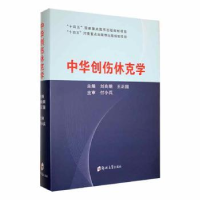 音像中华创伤休克学刘良明,王正国主编