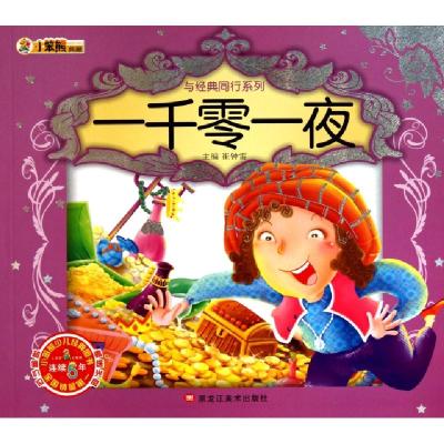 正版新书]一千零一夜(附光盘)/与经典同行系列崔钟雷97875318282