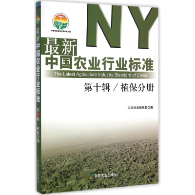 [M]最新中国农业行业标准-9787109197763