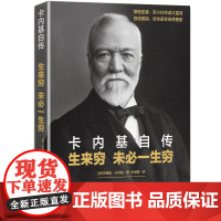 卡内基自传:生来穷 未必一生穷 安德鲁·卡内基 华文出版社 正版书籍