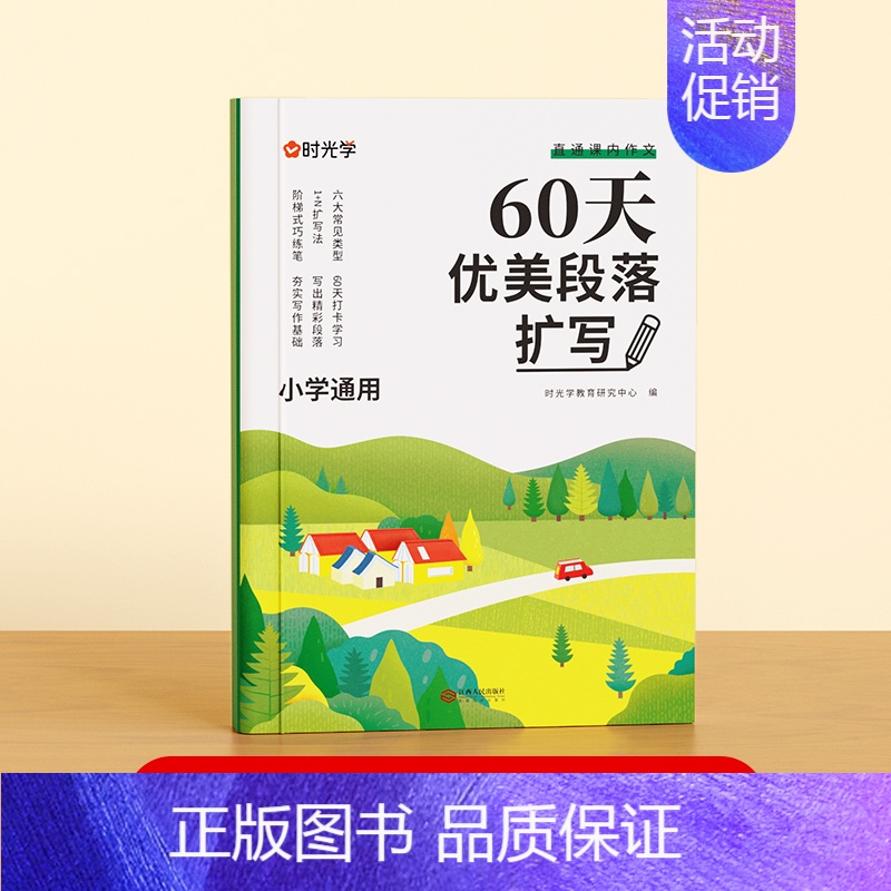 优美段落扩写 小学通用 [正版]小学语文60天优美句段篇扩写小学语文满分作文素材积累写作技巧优美句子优美段落篇章结构句式