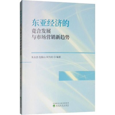 醉染图书东亚经济的竞合发展与市场营销新趋势9787521803037