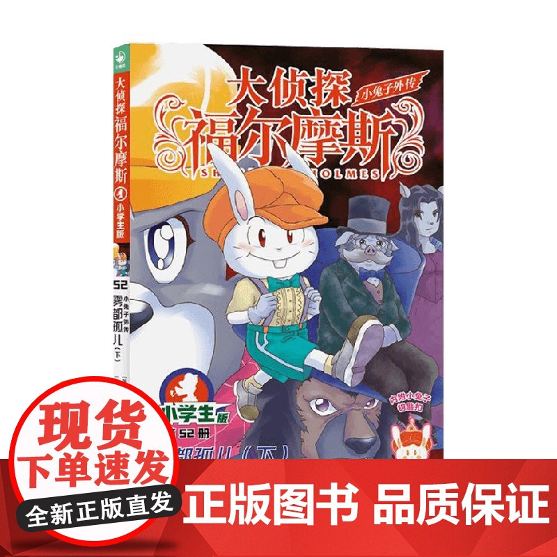 大侦探福尔摩斯 第13辑 52小兔子外传 雾都孤儿 下 7-10岁 厉河 著 儿童文学