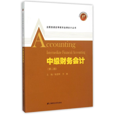 [M]中级财务会计(第2版)(附习题与解答)/杨慧辉-9787564222215