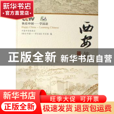 正版 快乐中国——学汉语:[英汉对照]:西安篇 《快乐中国:学汉语