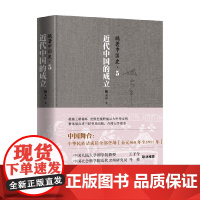 姚著中国史5 近代中国的成立 姚大中 著 历史