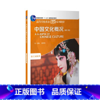 英语 [正版]中国文化概况(修订版)新版 英语四级 高等学校英语拓展系列教程
