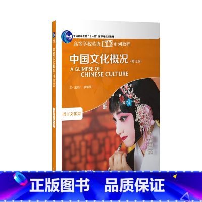 英语 [正版]中国文化概况(修订版)新版 英语四级 高等学校英语拓展系列教程