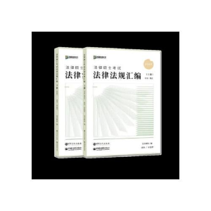 正版新书]法律硕士考试法律法规汇编 2025(全2册)众合教育 编978